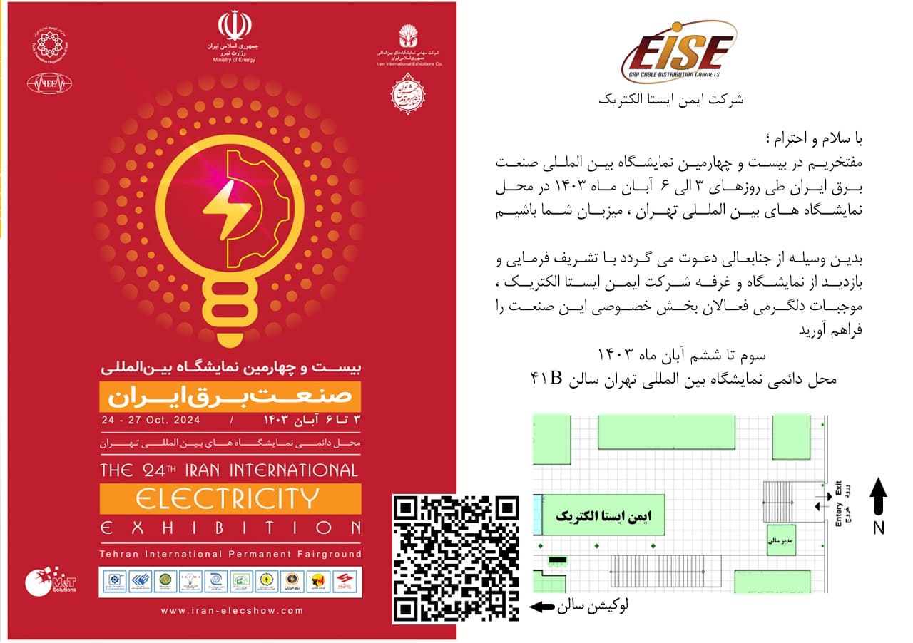 گزارش حضور مجموعه ایمن ایستا الکتریک در بیست و چهارمین نمایشگاه بین‌المللی صنعت برق 1403